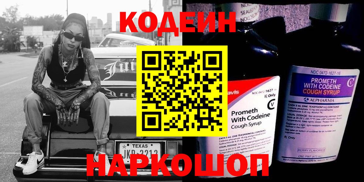 Кодеиновый сироп Lean Purple Drank Вятские Поляны
